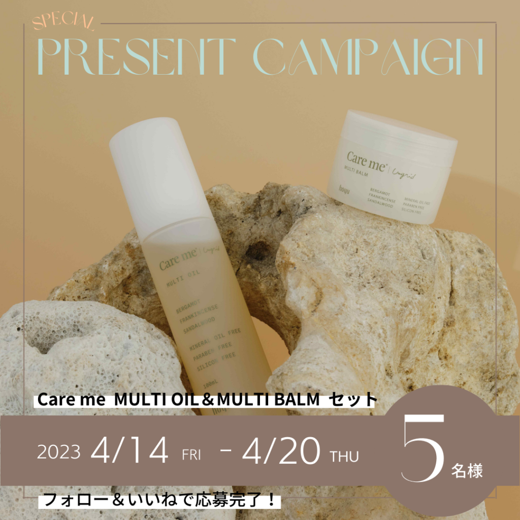 Care me」のMULTI OIL＆MULTI BALMをセットで5名様にプレゼント